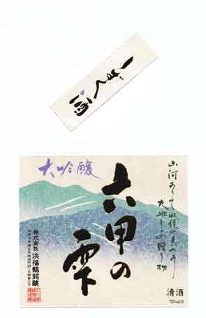 浜福鶴の吟醸酒ラベル画像