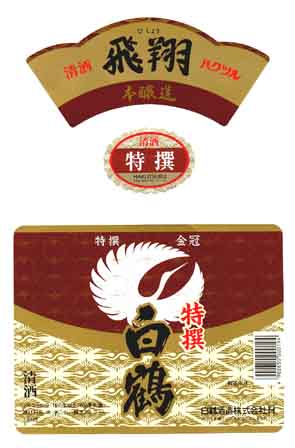白鶴の本醸造酒ラベル画像