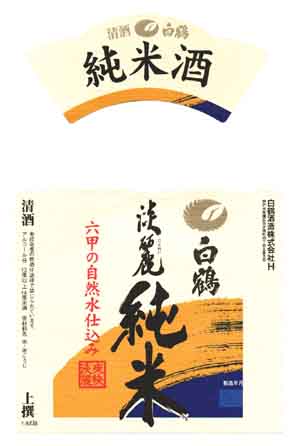白鶴の純米酒ラベル画像