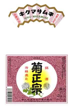 菊正宗の普通酒ラベル画像