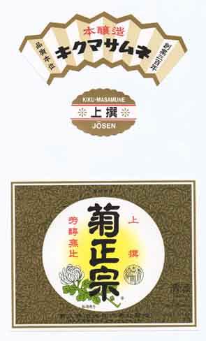 菊正宗の本醸造酒ラベル画像