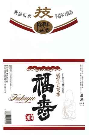 福壽の普通酒ラベル画像