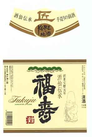 福壽の本醸造酒ラベル画像