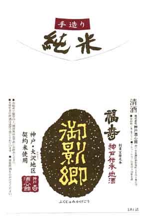 福壽の純米酒ラベル画像