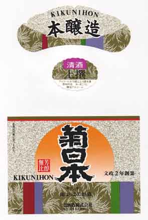 菊日本の本醸造酒ラベル画像