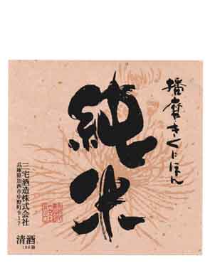 菊日本の純米酒ラベル画像