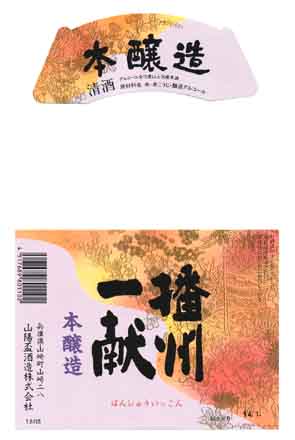 播州一献の本醸造酒ラベル画像