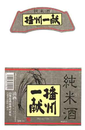 播州一献の純米酒ラベル画像