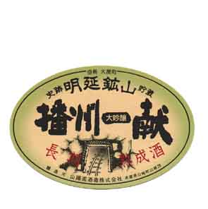 播州一献の吟醸酒ラベル画像