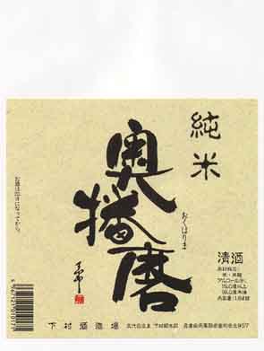 奥播磨の純米酒ラベル画像