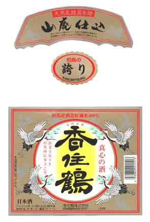 香住鶴の普通酒ラベル画像