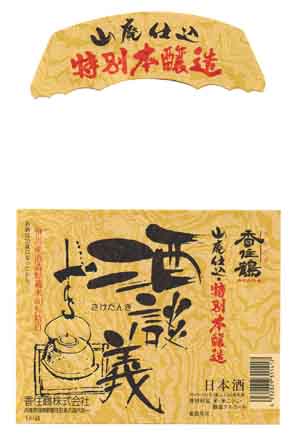 香住鶴の本醸造酒ラベル画像