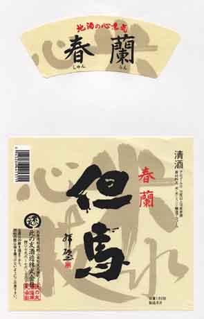 但馬の普通酒ラベル画像