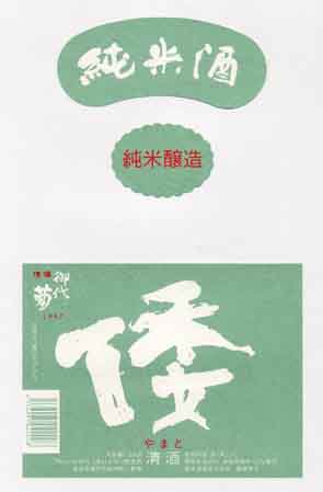 御代菊の純米酒ラベル画像