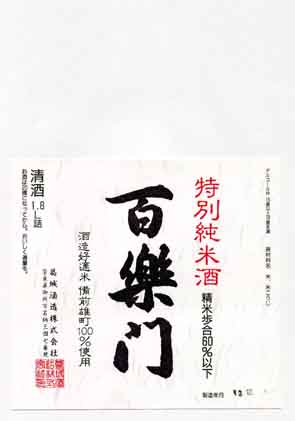 百楽門の純米酒ラベル画像
