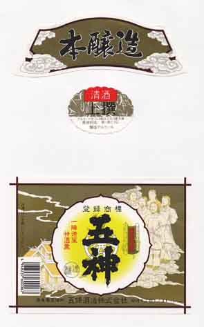 五神の本醸造酒ラベル画像