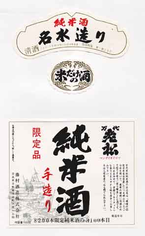 万代老松の純米酒ラベル画像