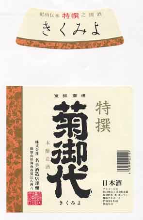 菊御代の本醸造酒ラベル画像