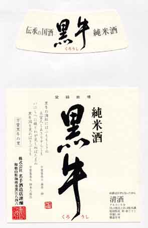 菊御代の純米酒ラベル画像