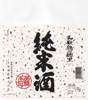 和歌鶴の郷里の純米酒ラベル画像