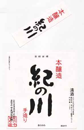 紀の川の本醸造酒ラベル画像