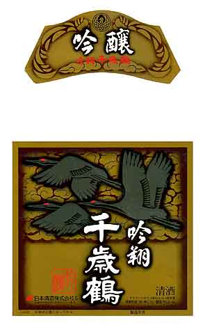 千歳鶴の吟醸酒ラベル画像