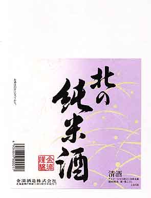 金滴の純米酒ラベル画像