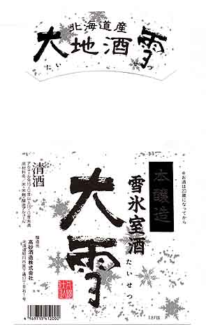 黒松高砂の本醸造酒ラベル画像