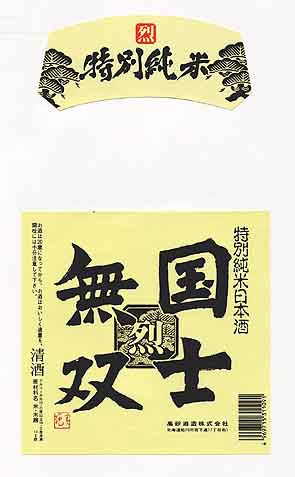 黒松高砂の純米酒ラベル画像
