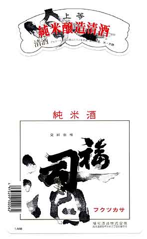 福司の純米酒ラベル画像