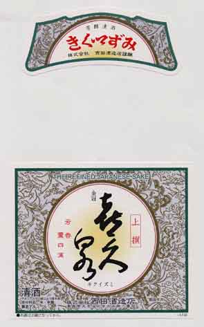 喜久泉の普通酒ラベル画像