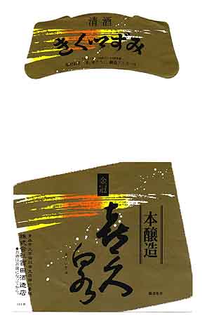 喜久泉の本醸造酒ラベル画像