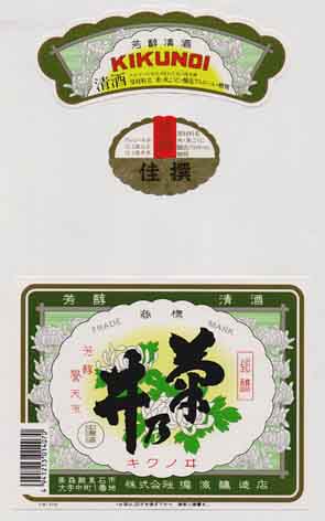 菊乃井の普通酒ラベル画像
