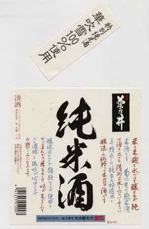 菊乃井の純米酒ラベル画像