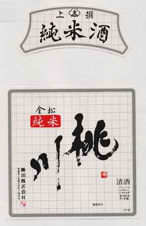 桃川の純米酒ラベル画像