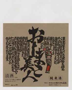 関乃井の純米酒ラベル画像