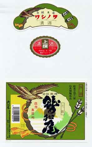 鷲の尾の普通酒ラベル画像