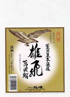 鷲の尾の本醸造酒ラベル画像