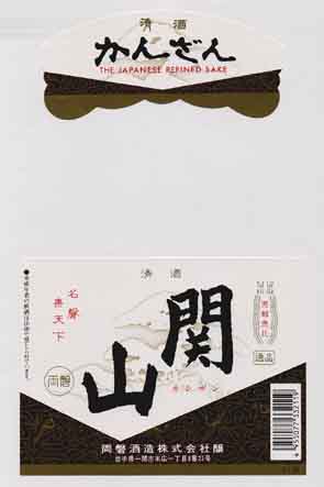 関山の普通酒ラベル画像