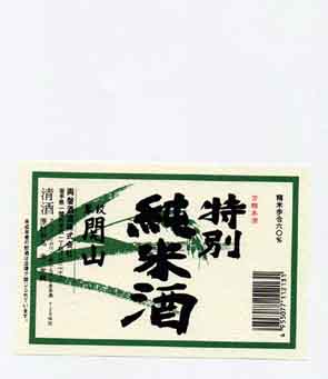 関山の純米酒ラベル画像