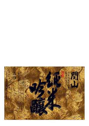 関山の吟醸酒ラベル画像