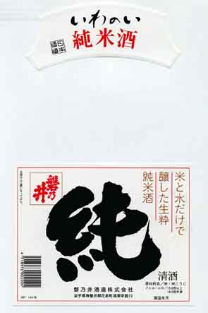 磐乃井の純米酒ラベル画像