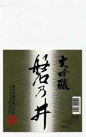 磐乃井の吟醸酒ラベル画像