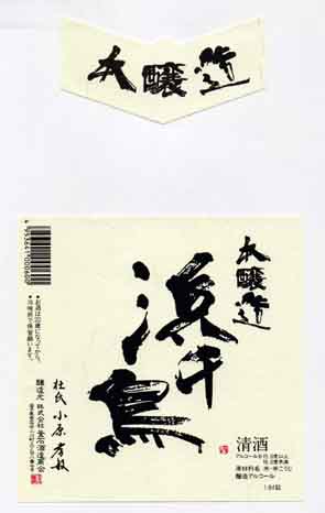 浜千鳥の本醸造酒ラベル画像