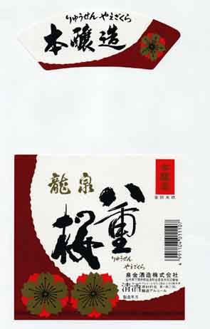 龍泉八重桜の本醸造酒ラベル画像