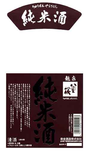 龍泉八重桜の純米酒ラベル画像