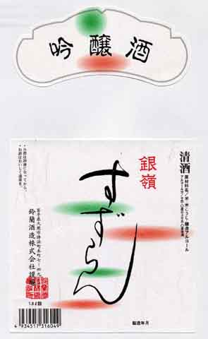 銀嶺すずらんの吟醸酒ラベル画像