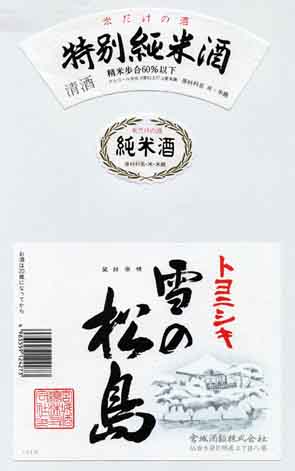 雪の松島の純米酒ラベル画像