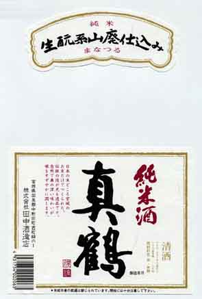 真鶴の純米酒ラベル画像