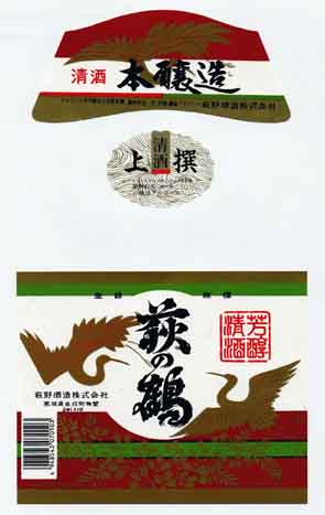 萩の鶴の本醸造酒ラベル画像